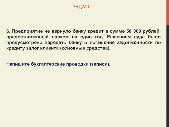 ЗАДАЧИ 6. Предприятие не вернуло банку кредит в сумме 50 000