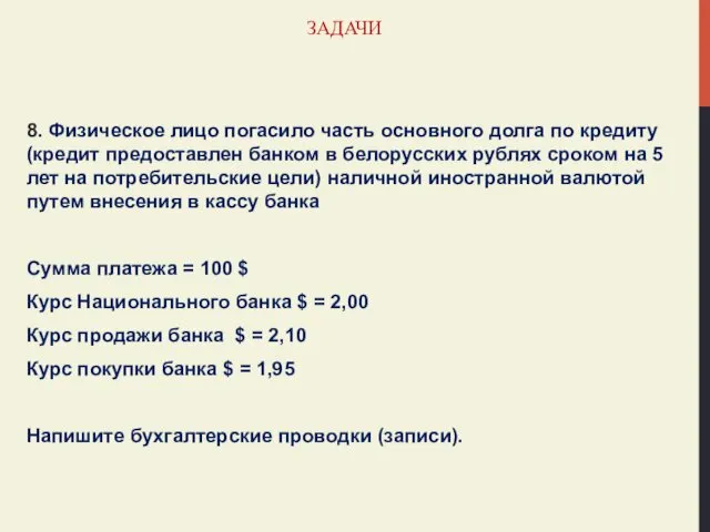 ЗАДАЧИ 8. Физическое лицо погасило часть основного долга по кредиту (кредит