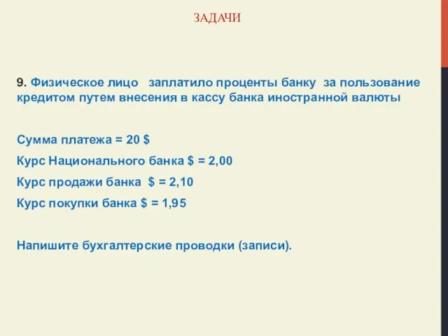 ЗАДАЧИ 9. Физическое лицо заплатило проценты банку за пользование кредитом путем