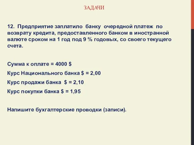 ЗАДАЧИ 12. Предприятие заплатило банку очередной платеж по возврату кредита, предоставленного