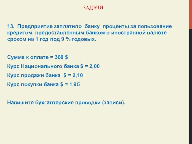 ЗАДАЧИ 13. Предприятие заплатило банку проценты за пользование кредитом, предоставленным банком