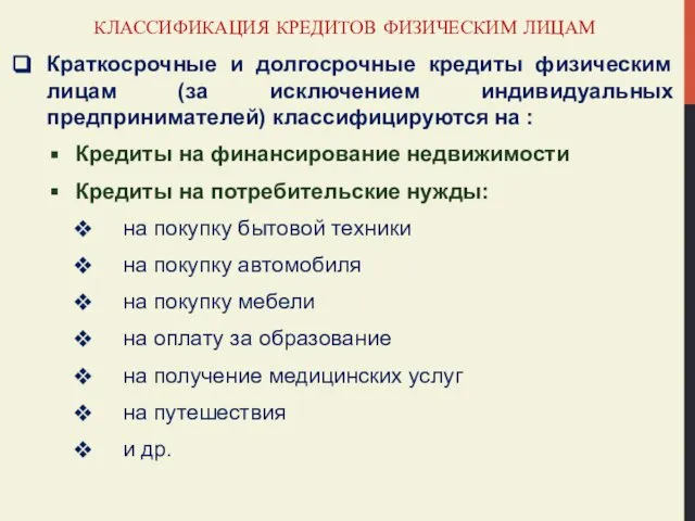 КЛАССИФИКАЦИЯ КРЕДИТОВ ФИЗИЧЕСКИМ ЛИЦАМ Краткосрочные и долгосрочные кредиты физическим лицам (за