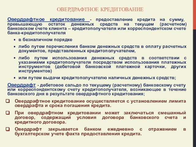 ОВЕРДРАФТНОЕ КРЕДИТОВАНИЕ Овердрафтное кредитование - предоставление кредита на сумму, превышающую остаток