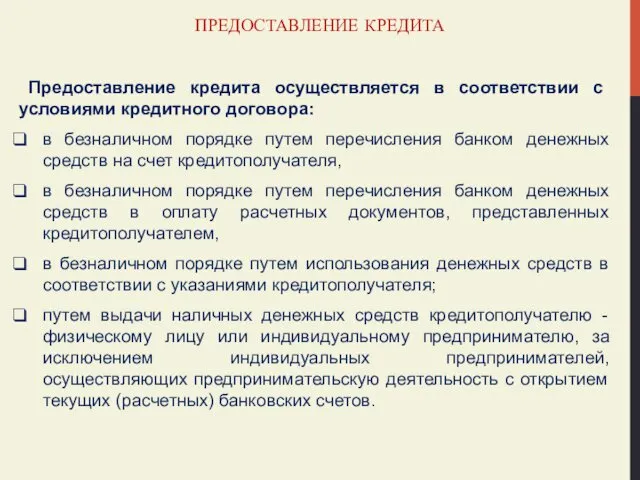 ПРЕДОСТАВЛЕНИЕ КРЕДИТА Предоставление кредита осуществляется в соответствии с условиями кредитного договора: