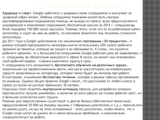 ИТ-КОМПАНИЯ GOOGLE Здоровье и спорт. Google заботится о здоровье своих сотрудников