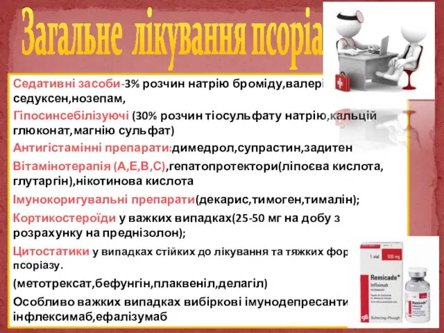 Загальне лікування псоріазу Седативні засоби-3% розчин натрію броміду,валеріана, седуксен,нозепам, Гіпосинсебілізуючі (30%