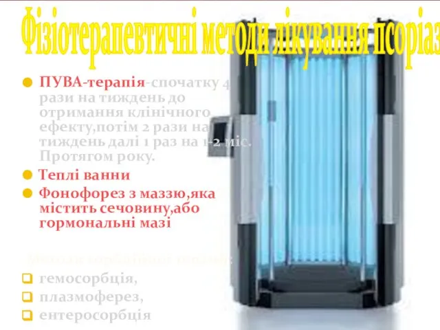 ПУВА-терапія-спочатку 4 рази на тиждень до отримання клінічного ефекту,потім 2 рази