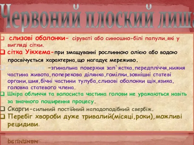 Червоний плоский лишай слизові оболонки- сіруваті або синюшно-білі папули,які у вигляді