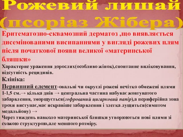 Еритематозно-сквамозний дерматоз ,що виявляється дисемінованими висипаннями у вигляді рожевих плям після