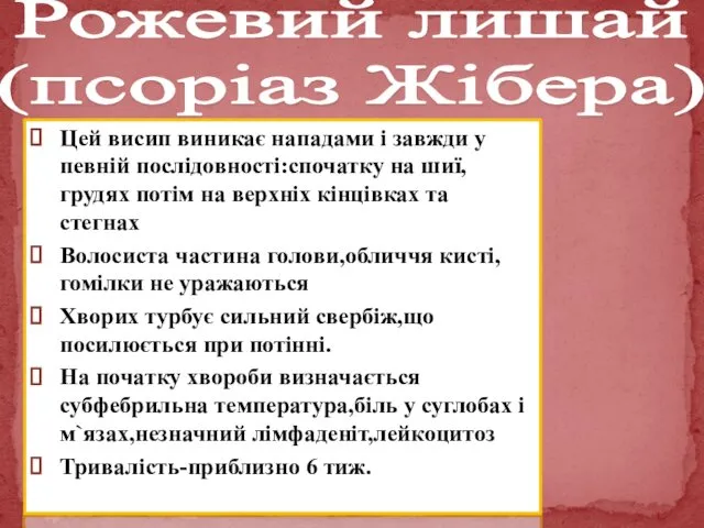 Цей висип виникає нападами і завжди у певній послідовності:спочатку на шиї,грудях