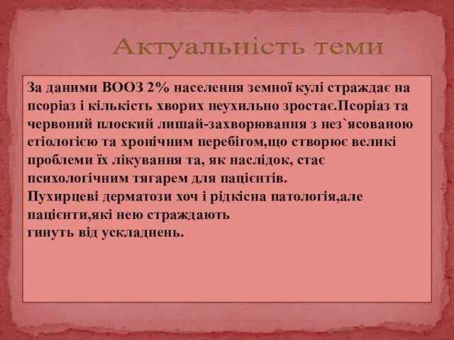 За даними ВООЗ 2% населення земної кулі страждає на псоріаз і