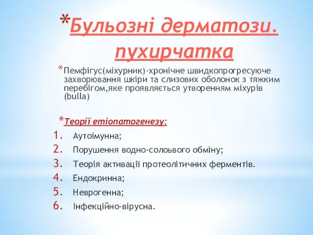 Бульозні дерматози. пухирчатка Пемфігус(міхурник)-хронічне швидкопрогресуюче захворювання шкіри та слизових оболонок з