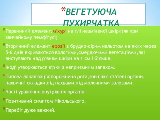 ВЕГЕТУЮЧА ПУХИРЧАТКА(ПЕМФІГУС) Первинний елемент:міхурі на тлі незміненої шкіри(як при звичайному пемфігусі)