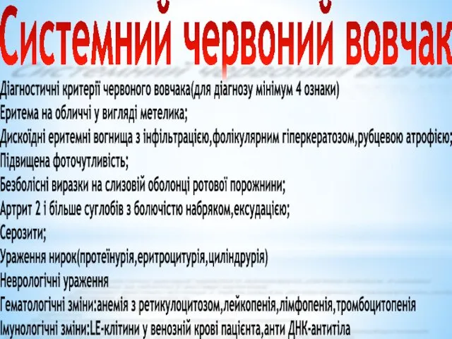 Системний червоний вовчак Діагностичні критерії червоного вовчака(для діагнозу мінімум 4 ознаки)