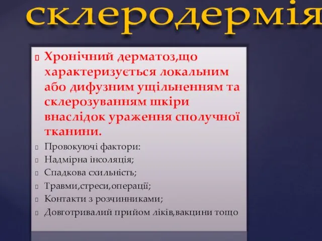 Хронічний дерматоз,що характеризується локальним або дифузним ущільненням та склерозуванням шкіри внаслідок