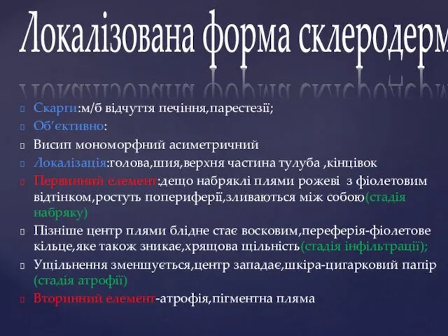 Скарги:м/б відчуття печіння,парестезії; Об’єктивно: Висип мономорфний асиметричний Локалізація:голова,шия,верхня частина тулуба ,кінцівок