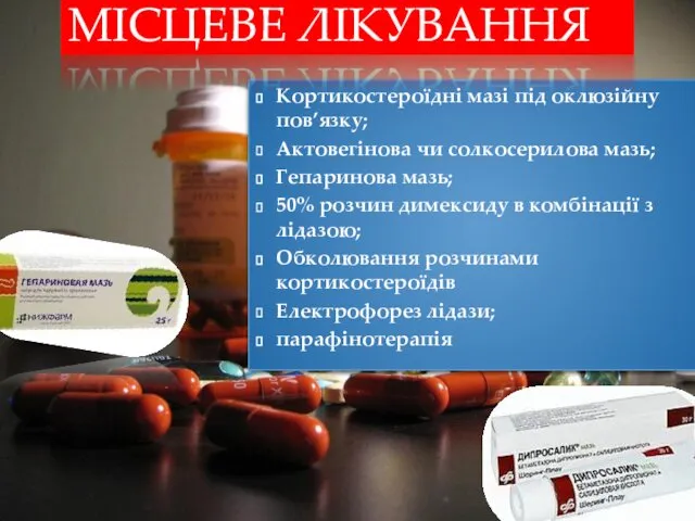 Кортикостероїдні мазі під оклюзійну пов’язку; Актовегінова чи солкосерилова мазь; Гепаринова мазь;