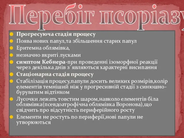 Прогресуюча стадія процесу Поява нових папул,та збільшення старих папул Еритемна облямівка,