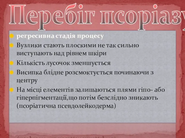 регресивна стадія процесу Вузлики стають плоскими не так сильно виступають над