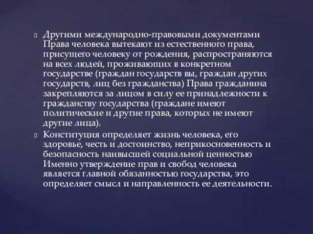 Другими международно-правовыми документами Права человека вытекают из естественного права, присущего человеку