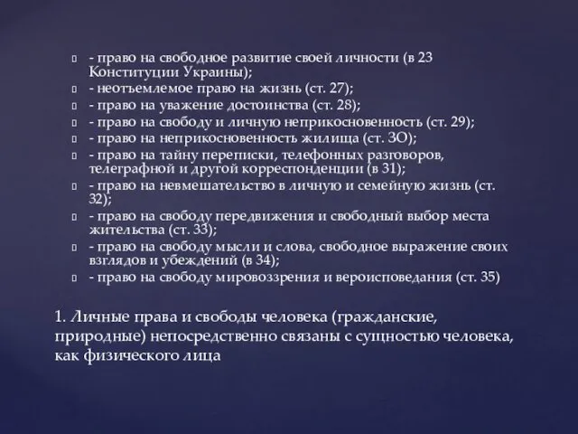 - право на свободное развитие своей личности (в 23 Конституции Украины);