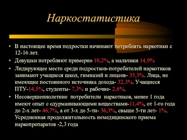 Наркостатистика В настоящее время подростки начинают потреблять наркотики с 12-16 лет.