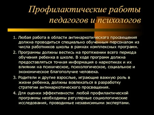 Профилактические работы педагогов и психологов 1. Любая работа в области антинаркотического