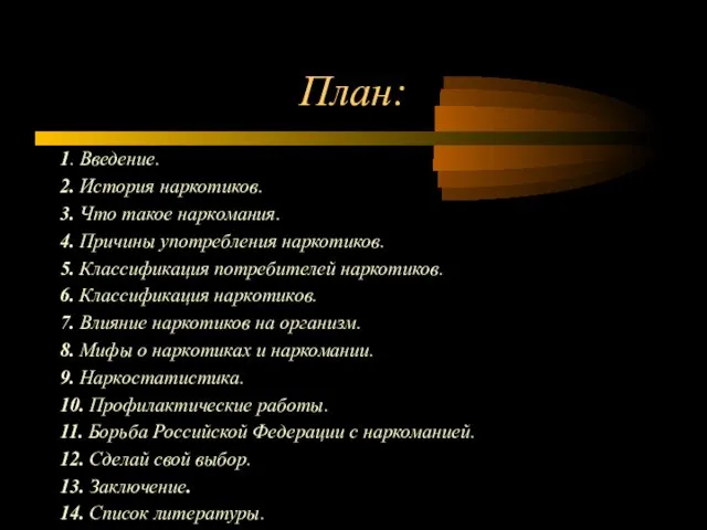 План: 1. Введение. 2. История наркотиков. 3. Что такое наркомания. 4.