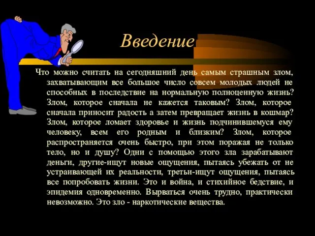 Введение Что можно считать на сегодняшний день самым страшным злом, захватывающим