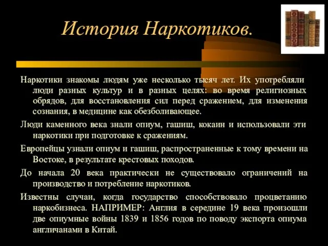 История Наркотиков. Наркотики знакомы людям уже несколько тысяч лет. Их употребляли