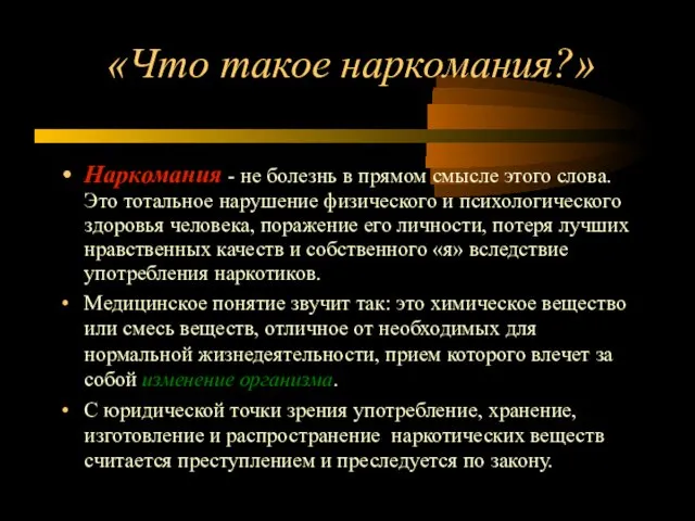 «Что такое наркомания?» Наркомания - не болезнь в прямом смысле этого