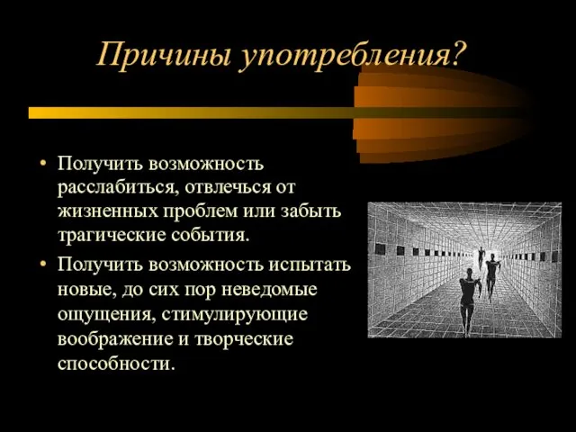 Причины употребления? Получить возможность расслабиться, отвлечься от жизненных проблем или забыть