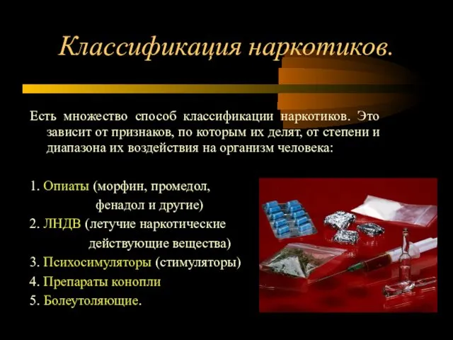 Классификация наркотиков. Есть множество способ классификации наркотиков. Это зависит от признаков,