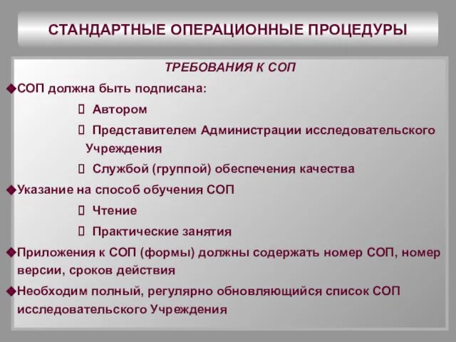 СТАНДАРТНЫЕ ОПЕРАЦИОННЫЕ ПРОЦЕДУРЫ ТРЕБОВАНИЯ К СОП СОП должна быть подписана: Автором