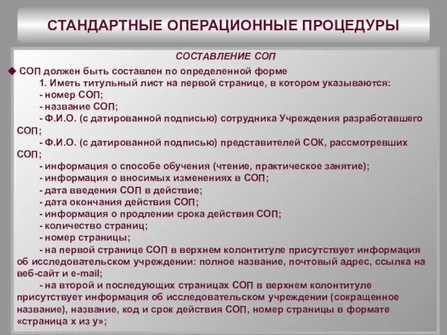 СТАНДАРТНЫЕ ОПЕРАЦИОННЫЕ ПРОЦЕДУРЫ СОСТАВЛЕНИЕ СОП СОП должен быть составлен по определенной