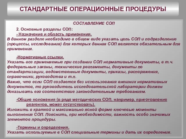 СТАНДАРТНЫЕ ОПЕРАЦИОННЫЕ ПРОЦЕДУРЫ СОСТАВЛЕНИЕ СОП 2. Основные разделы СОП: - Назначение