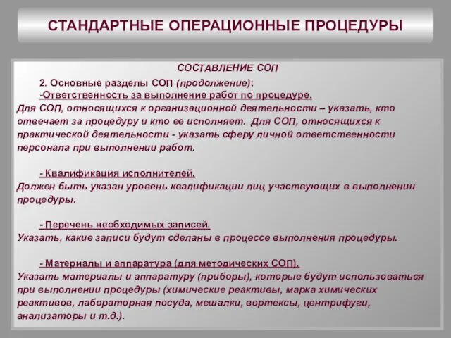 СТАНДАРТНЫЕ ОПЕРАЦИОННЫЕ ПРОЦЕДУРЫ СОСТАВЛЕНИЕ СОП 2. Основные разделы СОП (продолжение): -Ответственность