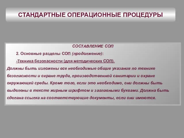 СТАНДАРТНЫЕ ОПЕРАЦИОННЫЕ ПРОЦЕДУРЫ СОСТАВЛЕНИЕ СОП 2. Основные разделы СОП (продолжение): -Техника