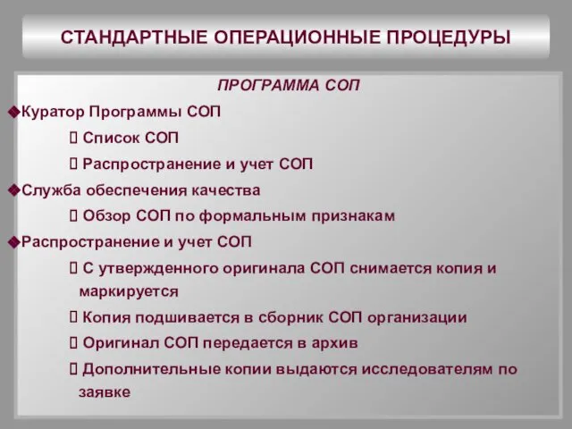 СТАНДАРТНЫЕ ОПЕРАЦИОННЫЕ ПРОЦЕДУРЫ ПРОГРАММА СОП Куратор Программы СОП Список СОП Распространение