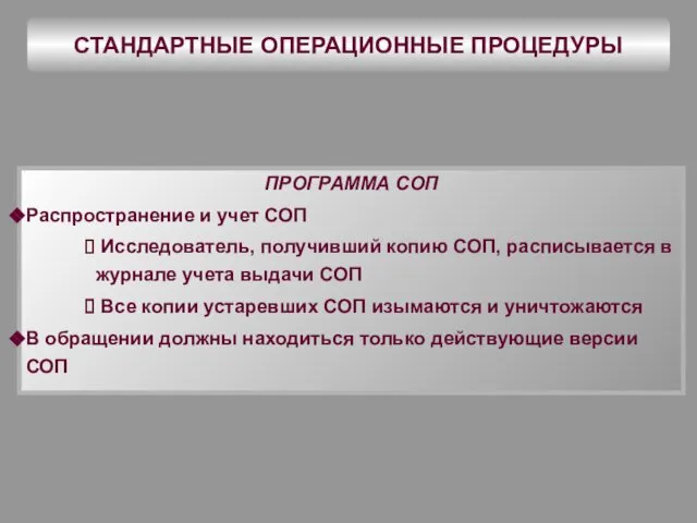 СТАНДАРТНЫЕ ОПЕРАЦИОННЫЕ ПРОЦЕДУРЫ ПРОГРАММА СОП Распространение и учет СОП Исследователь, получивший