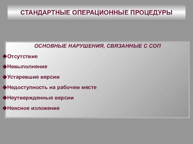 СТАНДАРТНЫЕ ОПЕРАЦИОННЫЕ ПРОЦЕДУРЫ ОСНОВНЫЕ НАРУШЕНИЯ, СВЯЗАННЫЕ С СОП Отсутствие Невыполнение Устаревшие