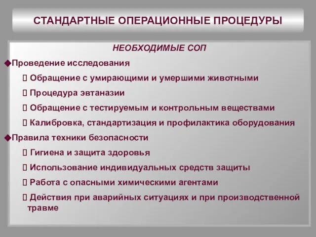 СТАНДАРТНЫЕ ОПЕРАЦИОННЫЕ ПРОЦЕДУРЫ НЕОБХОДИМЫЕ СОП Проведение исследования Обращение с умирающими и