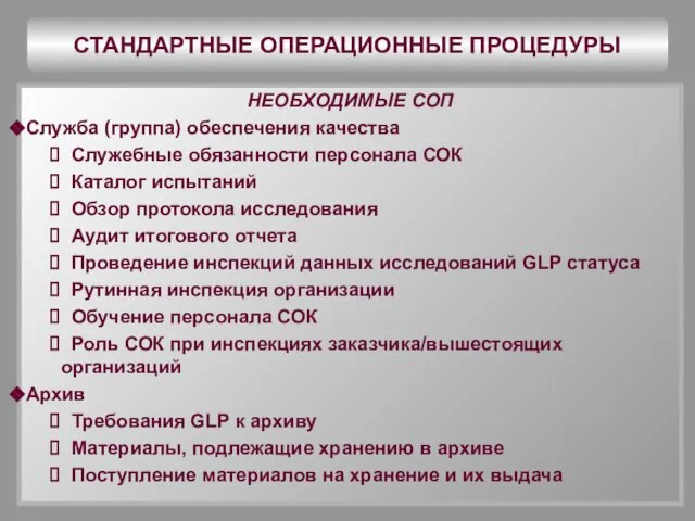 СТАНДАРТНЫЕ ОПЕРАЦИОННЫЕ ПРОЦЕДУРЫ НЕОБХОДИМЫЕ СОП Служба (группа) обеспечения качества Служебные обязанности