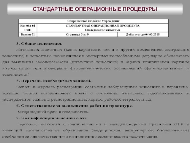 СТАНДАРТНЫЕ ОПЕРАЦИОННЫЕ ПРОЦЕДУРЫ