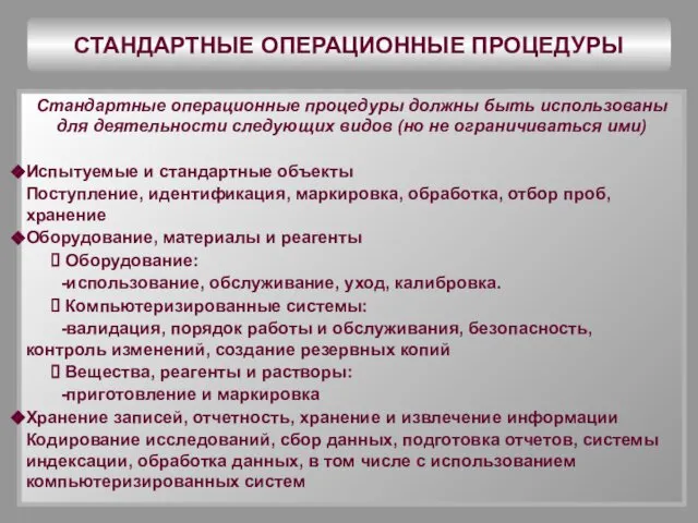 СТАНДАРТНЫЕ ОПЕРАЦИОННЫЕ ПРОЦЕДУРЫ Стандартные операционные процедуры должны быть использованы для деятельности