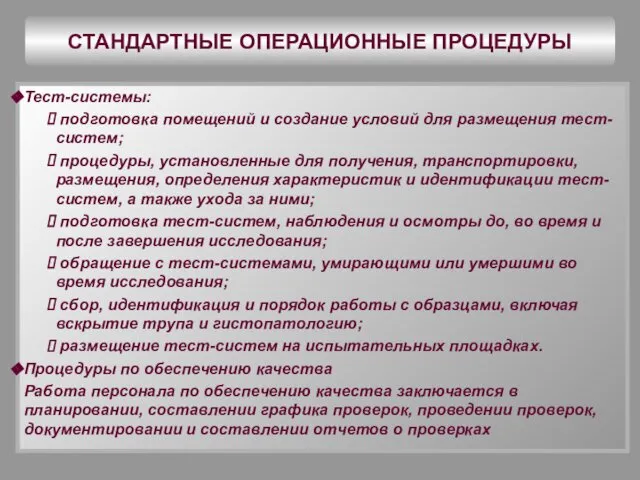 СТАНДАРТНЫЕ ОПЕРАЦИОННЫЕ ПРОЦЕДУРЫ Тест-системы: подготовка помещений и создание условий для размещения