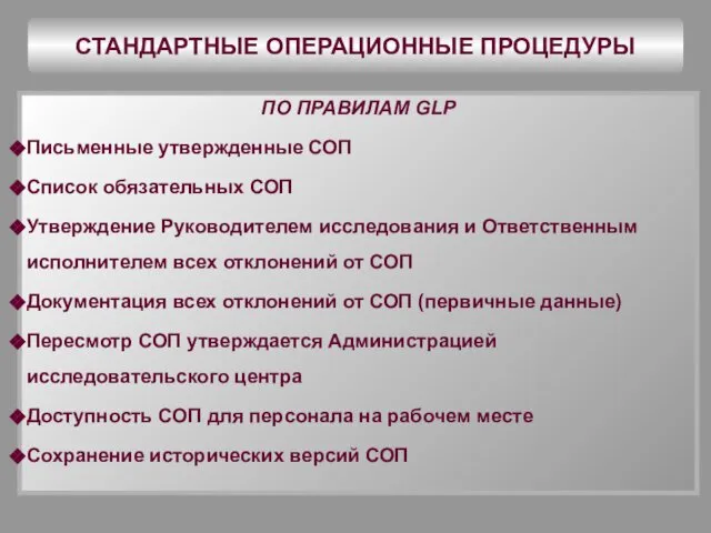 СТАНДАРТНЫЕ ОПЕРАЦИОННЫЕ ПРОЦЕДУРЫ ПО ПРАВИЛАМ GLP Письменные утвержденные СОП Список обязательных