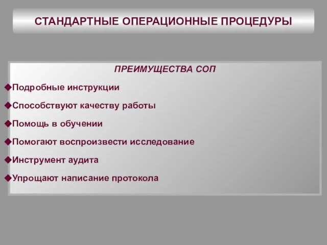 СТАНДАРТНЫЕ ОПЕРАЦИОННЫЕ ПРОЦЕДУРЫ ПРЕИМУЩЕСТВА СОП Подробные инструкции Способствуют качеству работы Помощь