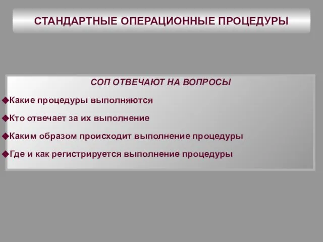 СТАНДАРТНЫЕ ОПЕРАЦИОННЫЕ ПРОЦЕДУРЫ СОП ОТВЕЧАЮТ НА ВОПРОСЫ Какие процедуры выполняются Кто