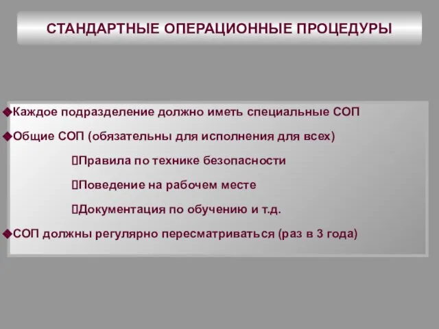 СТАНДАРТНЫЕ ОПЕРАЦИОННЫЕ ПРОЦЕДУРЫ Каждое подразделение должно иметь специальные СОП Общие СОП